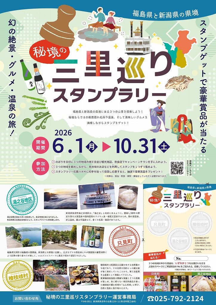 秘境の三里巡り スタンプラリー