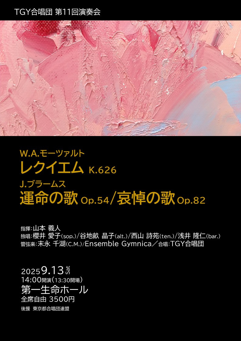 2025年９月13日　第一生命ホール　モツレク