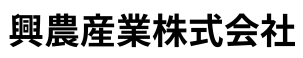 興農産業株式会社