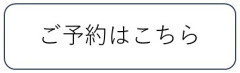 ご予約はこちら　２.jpg