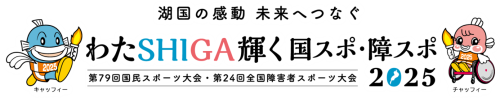 滋賀国スポ.png