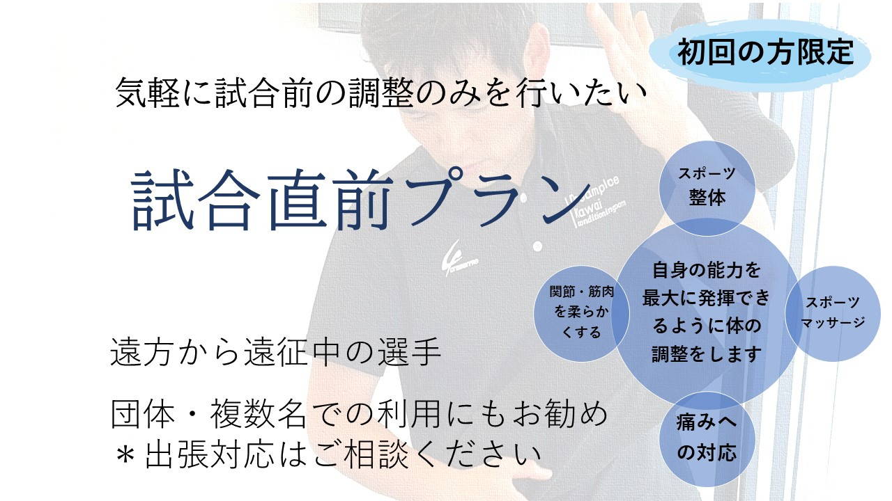 試合前に最高のパフォーマンスを発揮できる体へ