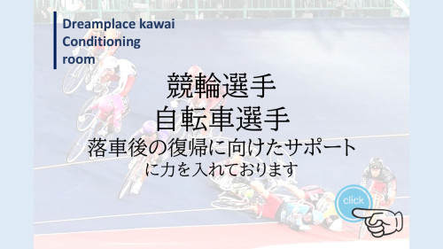 落車後の復帰に向けたサポート.jpg