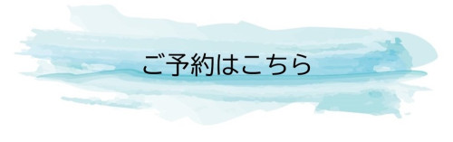 ご予約はこちら.jpg