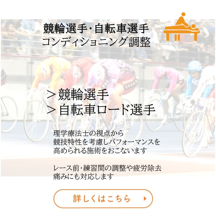 県内外の多くの競輪選手にご利用いただいている実績があります
