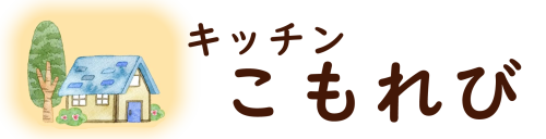キッチンこもれび