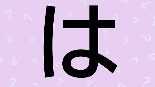 は.jpg