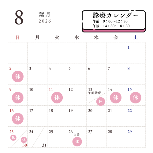 ８月の診療予定