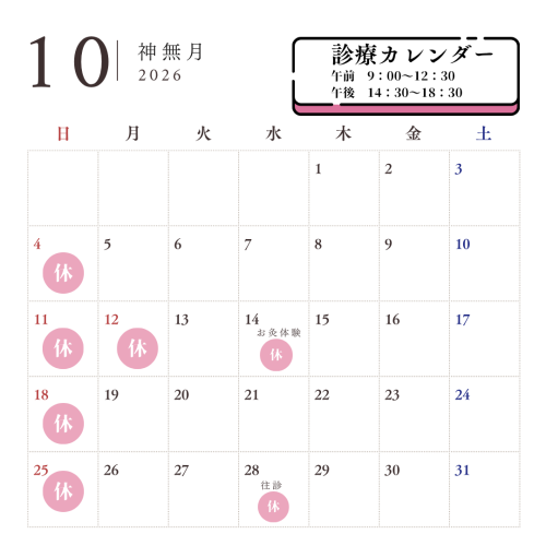 10月の診療予定