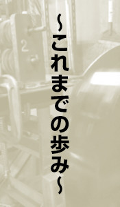 これまでの歩み