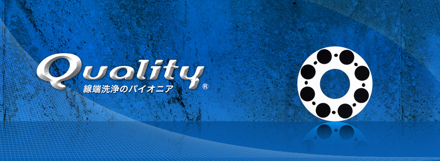 線端洗浄のパイオニア 有限会社Quality