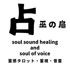 占い