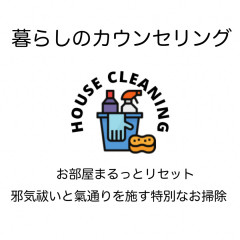 暮らしのカウンセリング