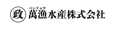 萬漁水産株式会社