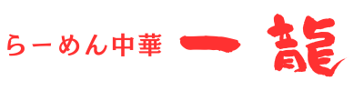 らーめん 中華 一龍 船越店