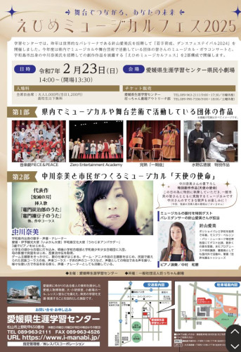 えひめミュージカルフェス2025