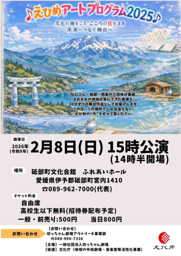 《えひめアートプログラム2025》を2026年2月8日（日）15:00から砥部町文化会館ふれあいホールで実施いたします。