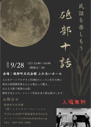 《えひめアートプログラムTOBE》砥部十話　を開催します。