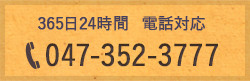 365日24時間電話対応 047-352-3777 バナー.jpg
