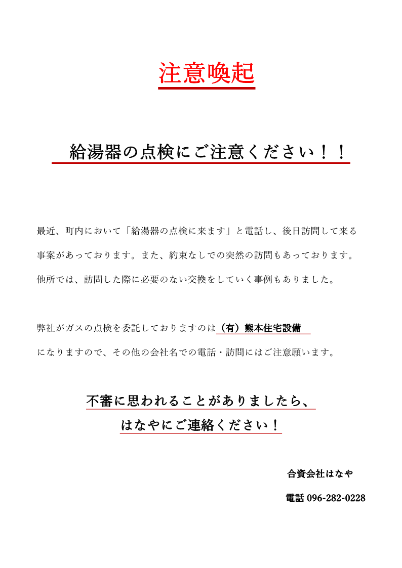 注意喚起