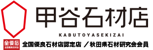 甲谷石材店