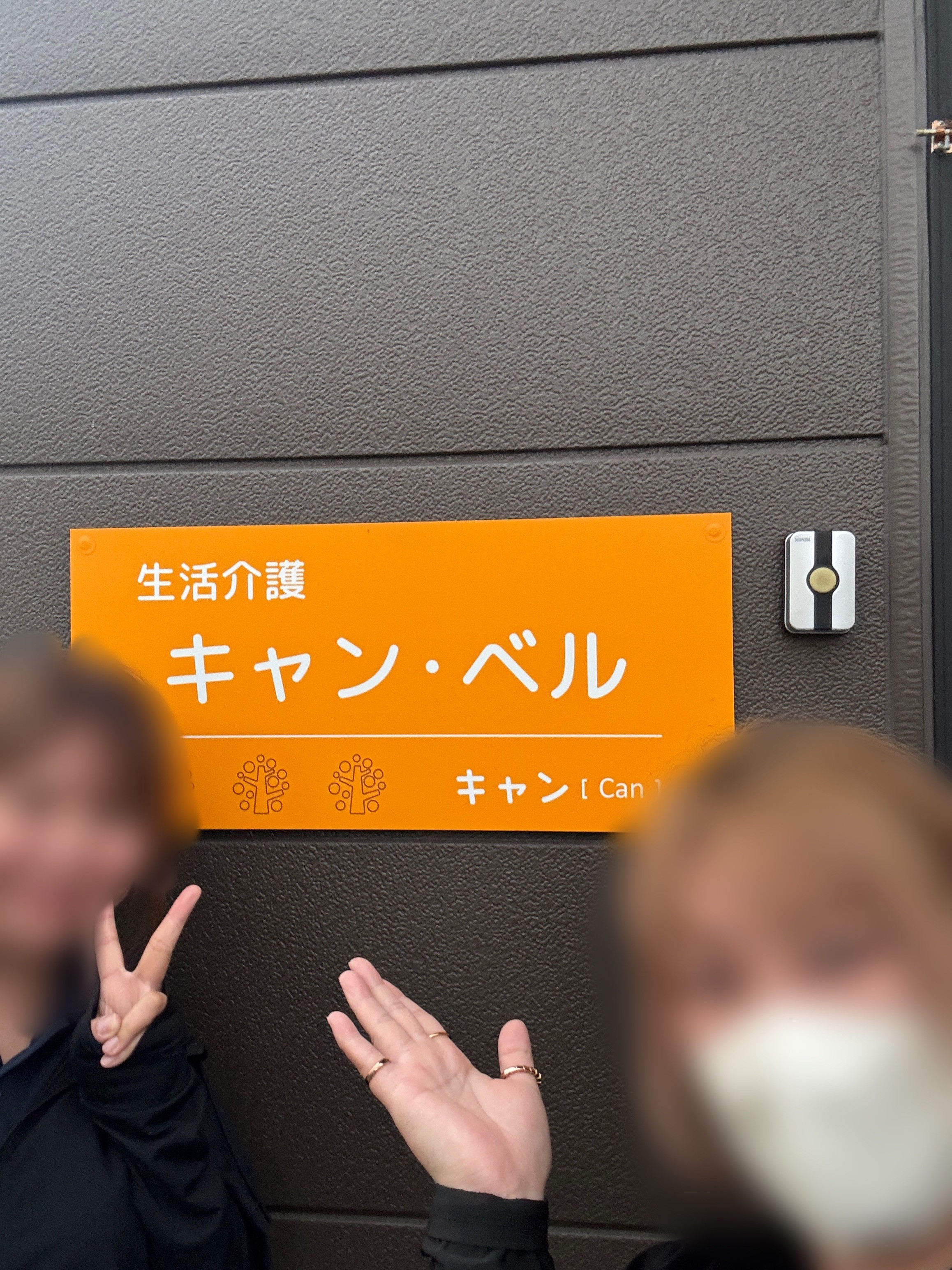 2026/7/2　多機能をされているキャンベルさんへ見学