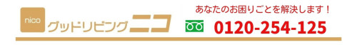 グッドリビング・ニコ　本店