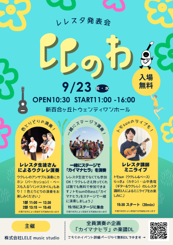 レレスタ発表会ポスター.png