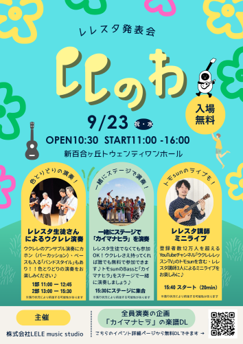 レレスタ発表会ポスター(1).png