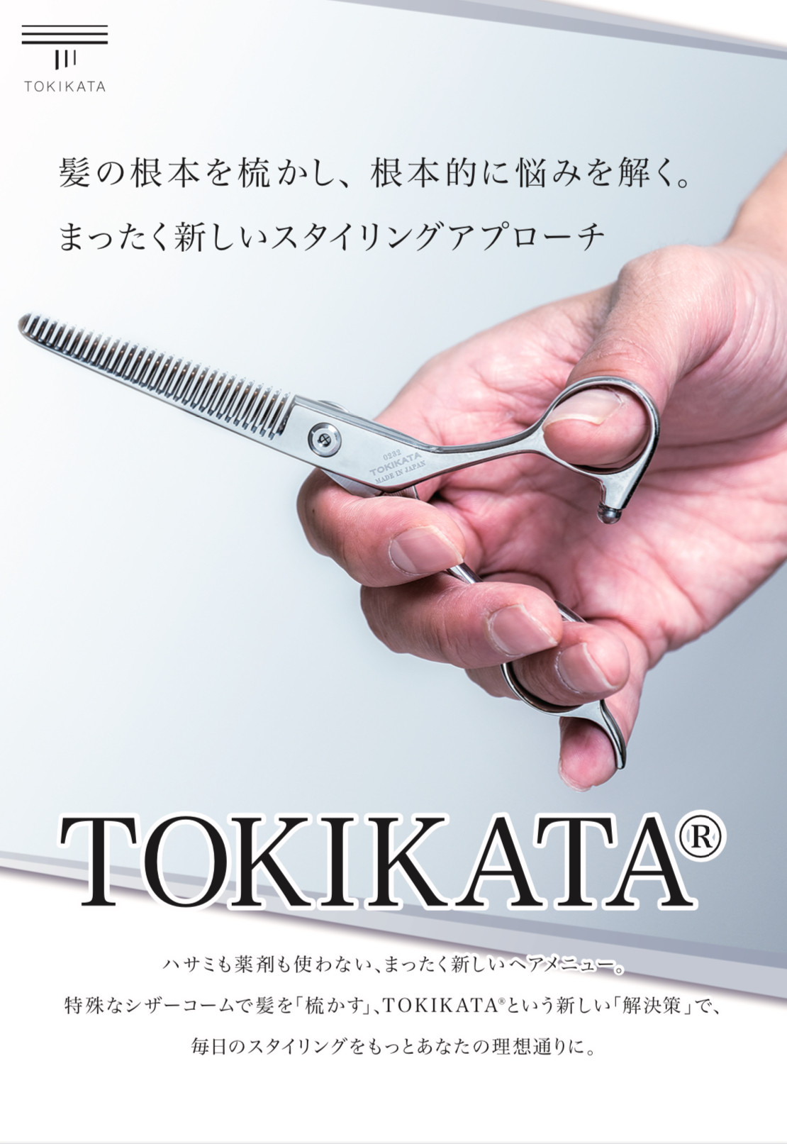トキカタ