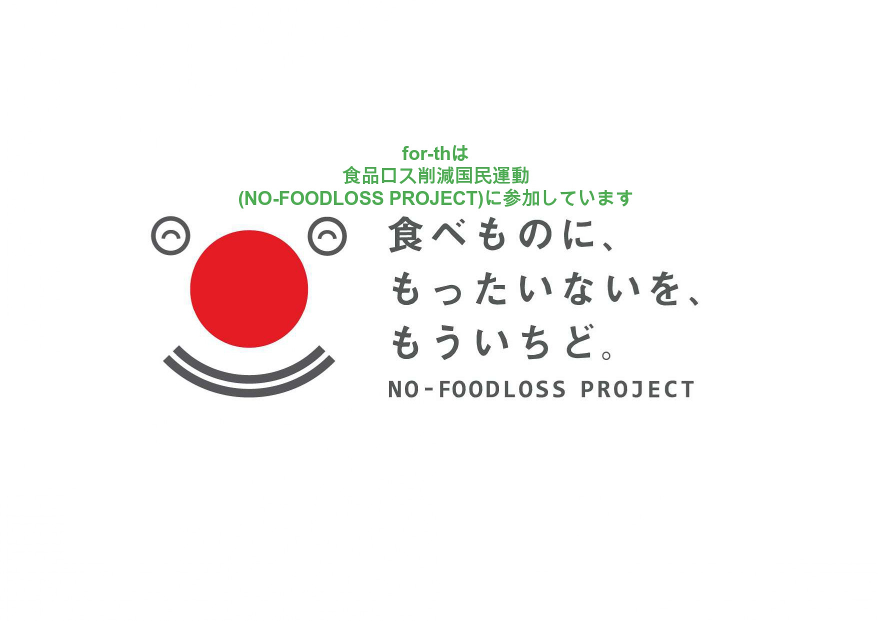 for-thは食品ロス削減国民運動（NO-FOODLOSS PROJECT）に参加しています。