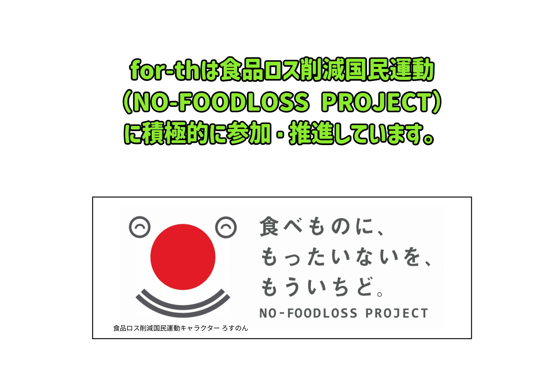 for-thは食品ロス削減国民運動（NO-FOODLOSS PROJECT）に参加しています。楽しく買い物をして、食品ロス削減にも貢献しよう！