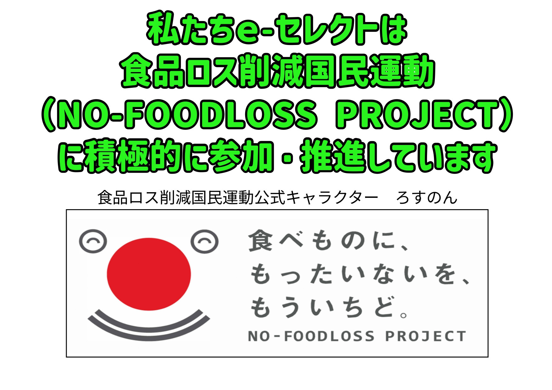 食品ロス削減国民運動（NO-FOODLOSS PROJECT）に参加しています。楽しくお買い物をしながら、食品ロス削減に貢献しよう！