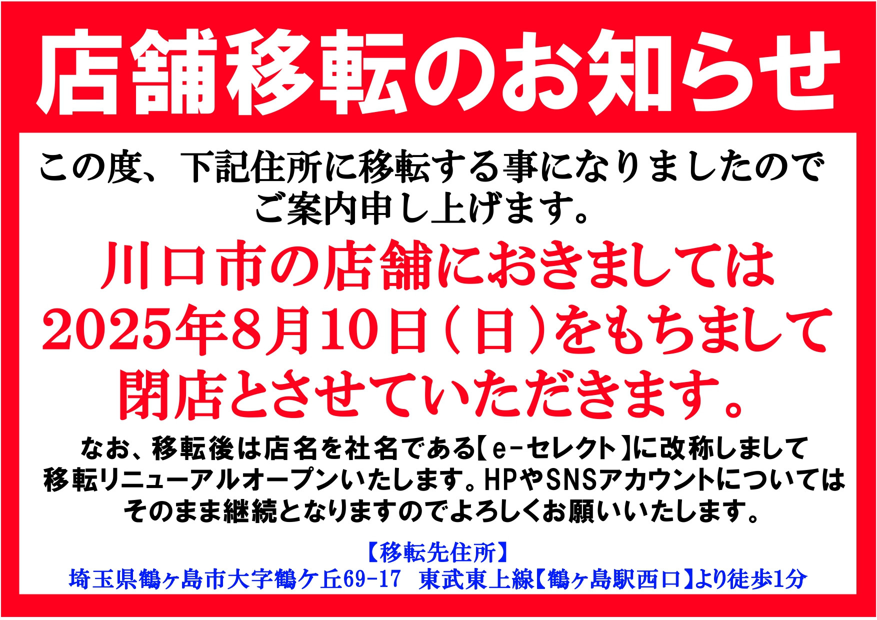 店舗移転の為、川口市の店舗におきましては8月10日（日）をもちまして閉店いたします。