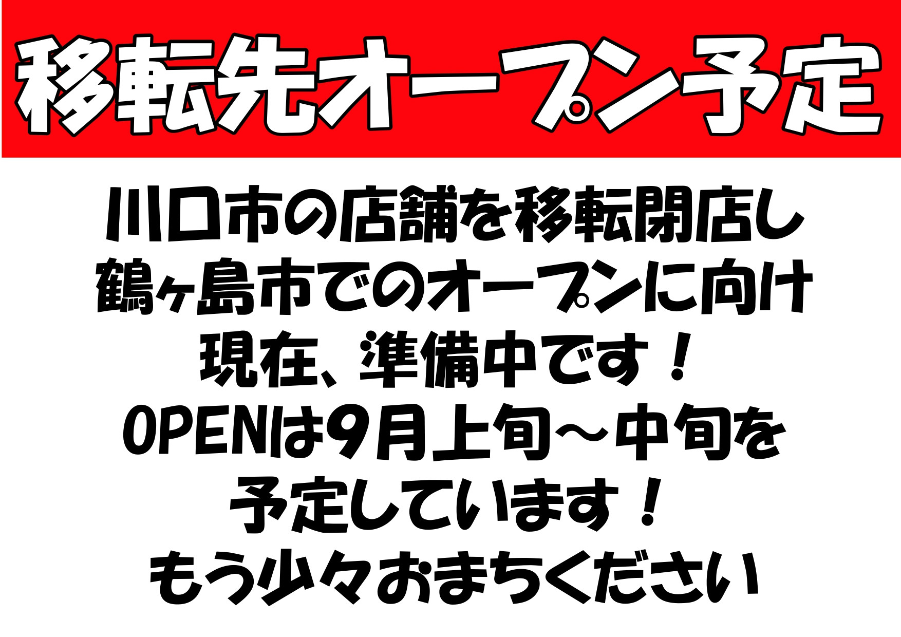 ９月上旬～中旬のオープンを目指して現在準備中です！