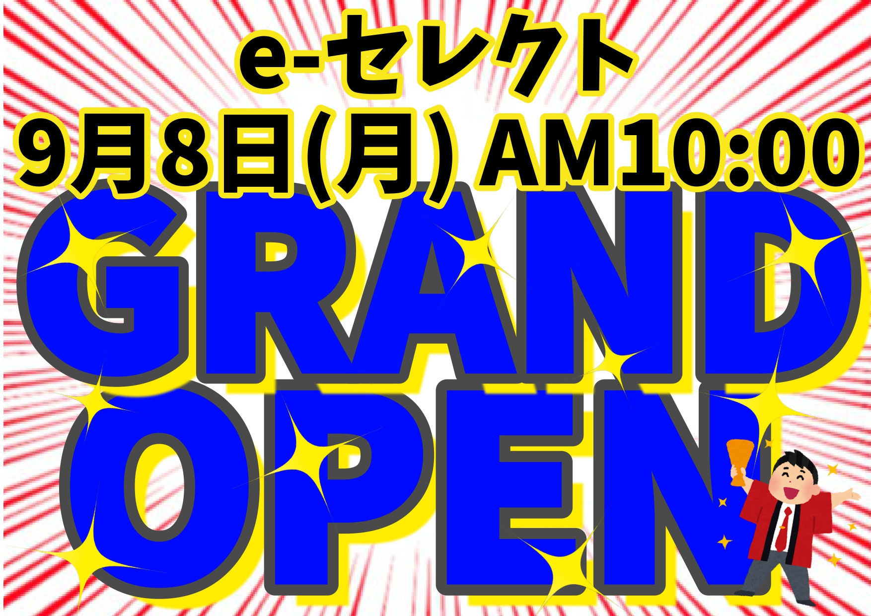 移転リニューアルオープン日決定！　ご来店おまちしております！