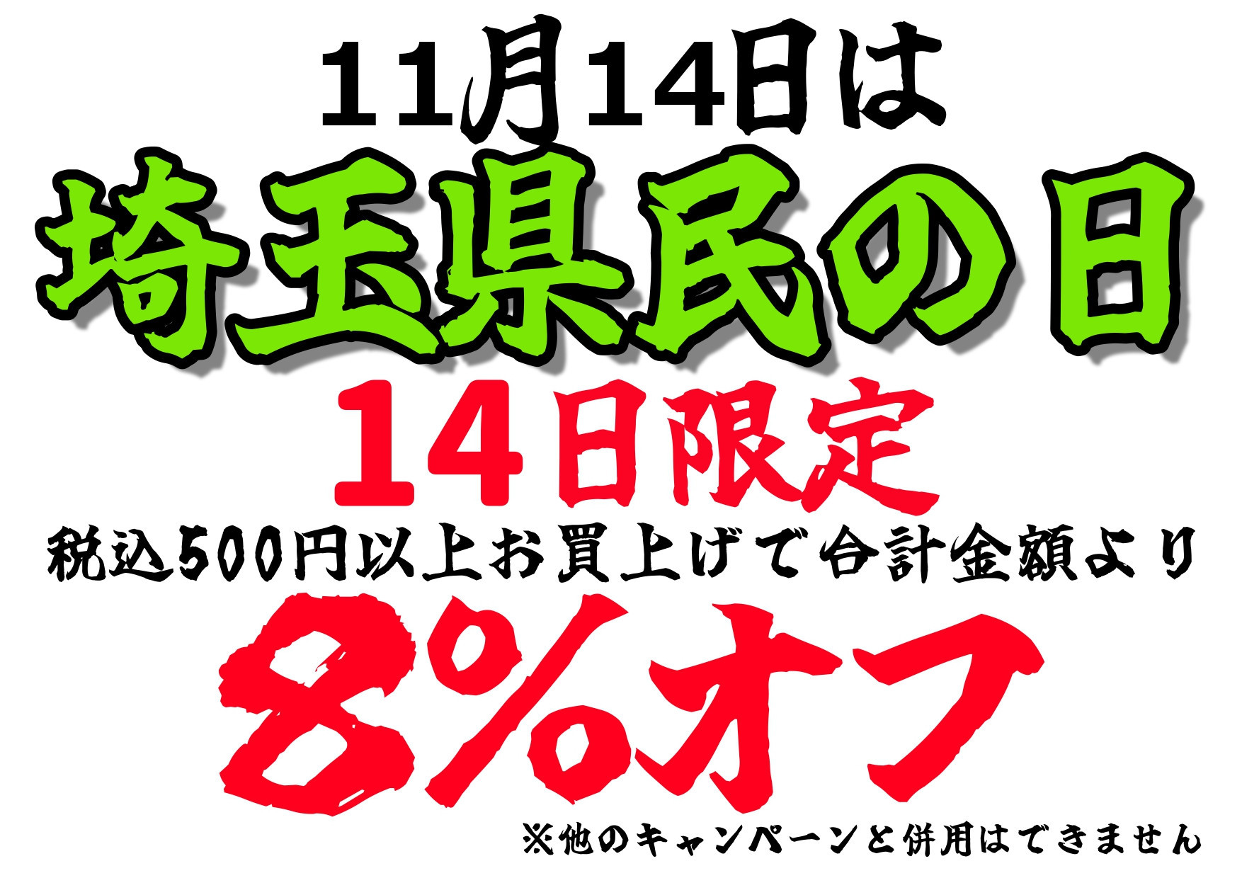 11月14日限定セール開催
