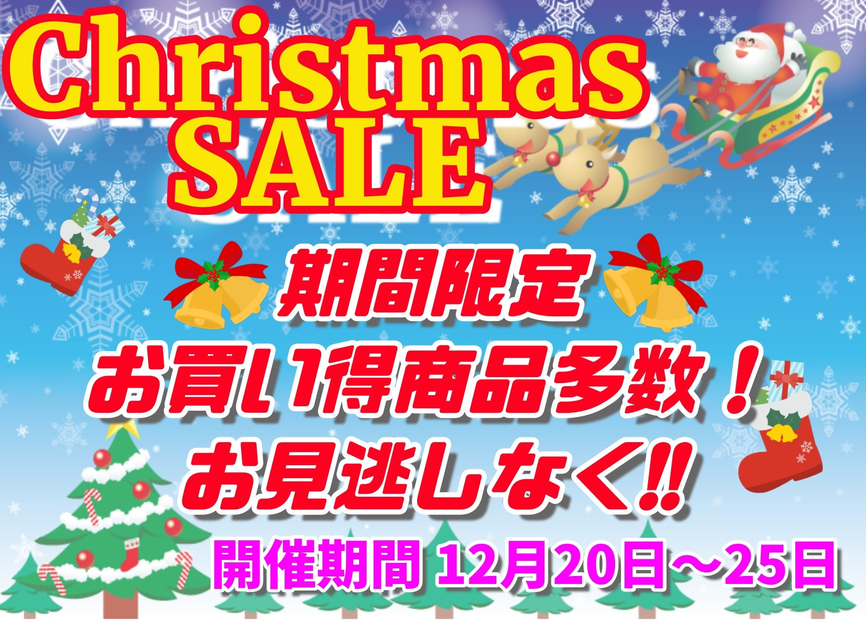 【SALE日程】 12月20日～25日