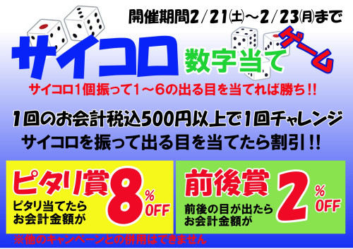 期間限定 サイコロ数字当てゲーム開催
