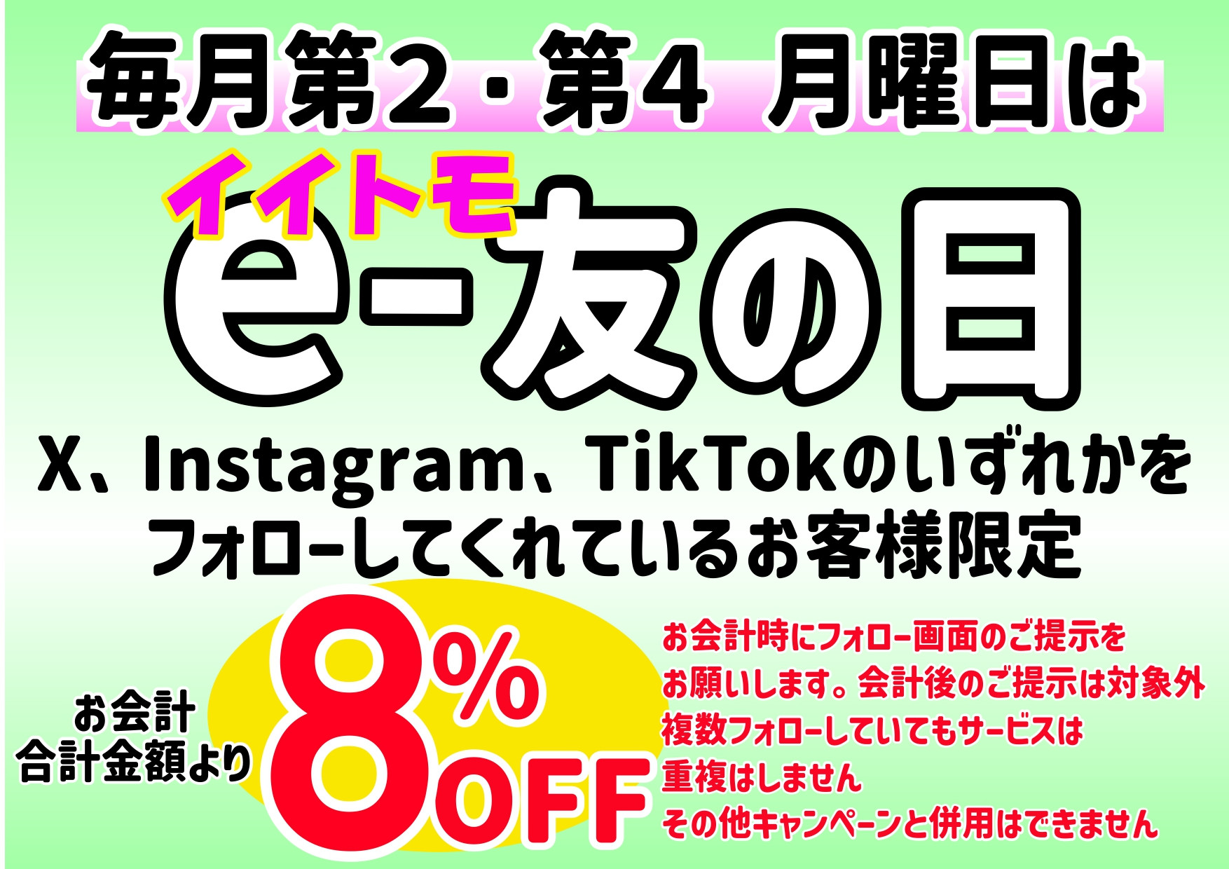 毎月第2・第4月曜はe-友の日