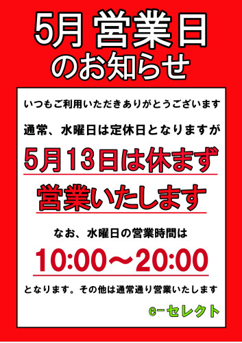 5月13日（水）は休まず営業いたします。