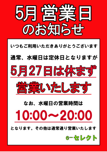 5月27日（水）は休まず営業いたいします.