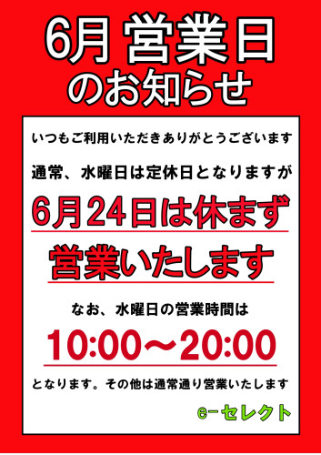 6月24日（水）は休まず営業いたします。