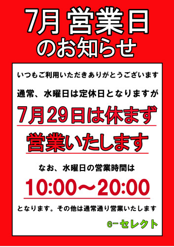 7月29日（水）は休まず営業いたします。