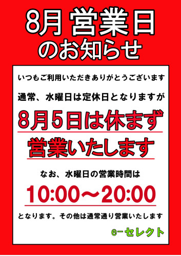 8月5日（水）は休まず営業いたします。