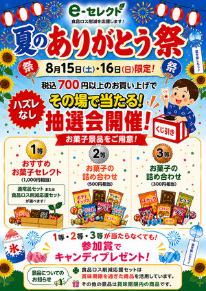 １５日・１６日e-セレクト夏のありがとう祭大抽選会開催！