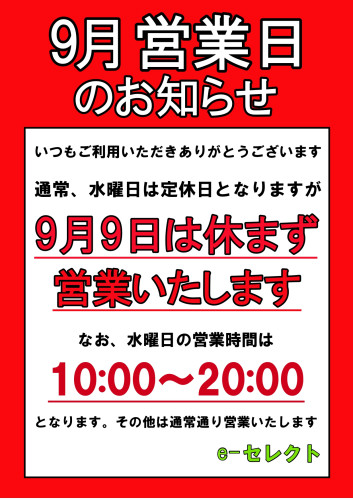9月9日（水）は休まず営業いたします。
