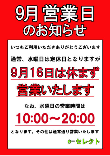 9月16日（水）は休まず営業いたします。