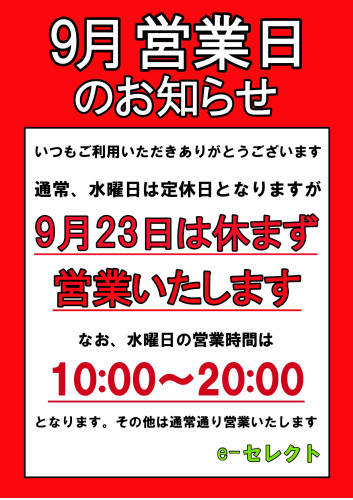 9月23日（水）は休まず営業いたします。