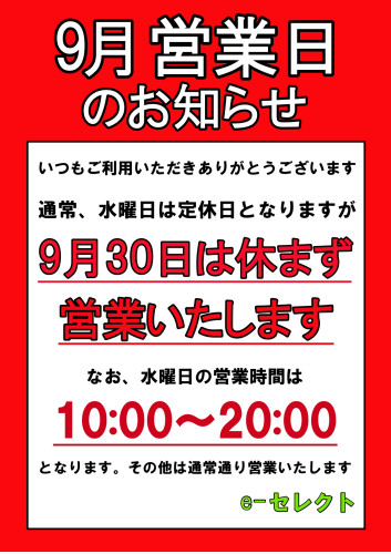 9月30日（水）は休まず営業いたします
